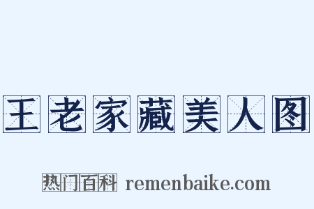 王老家藏美人图是什么意思的图片